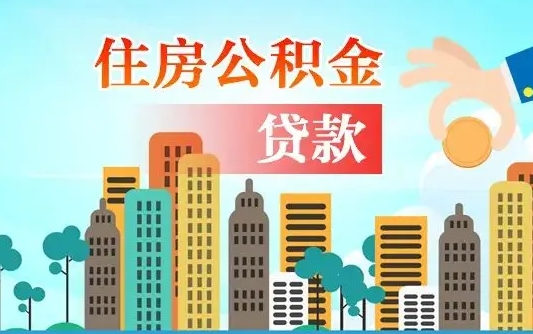 包头公积金多少才能贷款30万（包头公积金多少才能贷款30万夫妻共同还款）